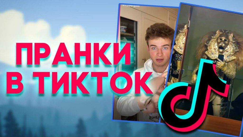 ТОП 30: Самые смешные пранки (2023) 6 самые-популярные-пранки-в-тикток